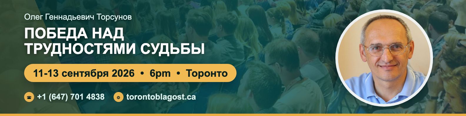 Олег Геннадьевич Торсунов в Торонто, 11-13 сентября 2026